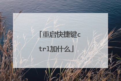 重启快捷键ctrl加什么