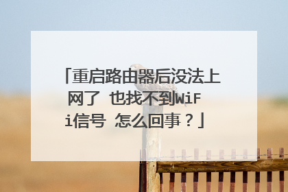 重启路由器后没法上网了 也找不到WiFi信号 怎么回事？