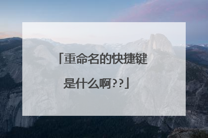 重命名的快捷键是什么啊??