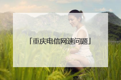 重庆电信网速问题