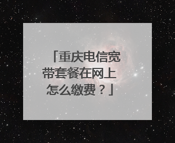 重庆电信宽带套餐在网上怎么缴费？