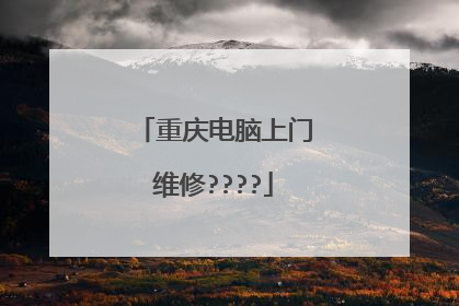 重庆电脑上门维修????