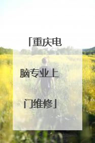 重庆电脑专业上门维修