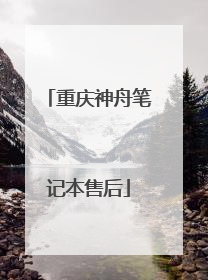 重庆神舟笔记本售后
