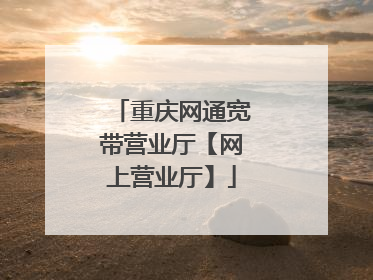 重庆网通宽带营业厅【网上营业厅】