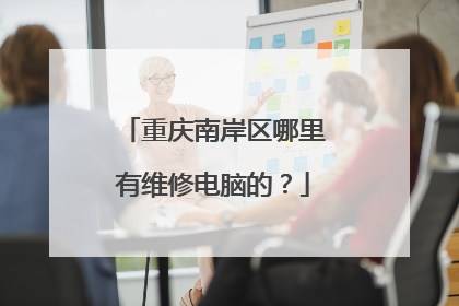 重庆南岸区哪里有维修电脑的?