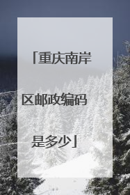 重庆南岸区邮政编码是多少