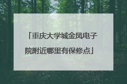 重庆大学城金凤电子院附近哪里有保修点