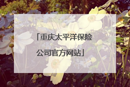 重庆太平洋保险公司官方网站