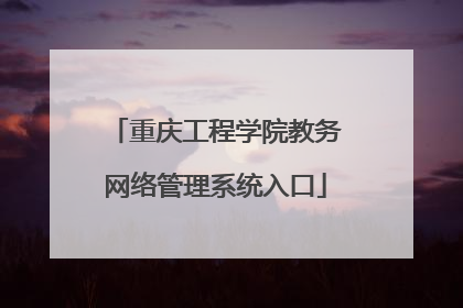 重庆工程学院教务网络管理系统入口