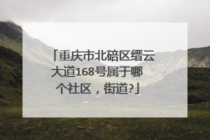 重庆市北碚区缙云大道168号属于哪个社区,街道?
