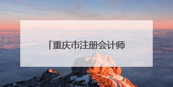 重庆市注册会计师报名入口是什么
