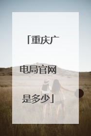 重庆广电局官网是多少