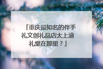 重庆最知名的伴手礼文创礼品店太上渝礼堂在那里?