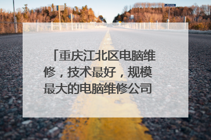 重庆江北区电脑维修，技术最好，规模最大的电脑维修公司---重庆方舟电脑科技有限公司