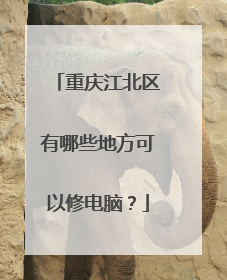 重庆江北区有哪些地方可以修电脑?