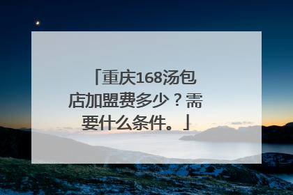 重庆168汤包店加盟费多少？需要什么条件。