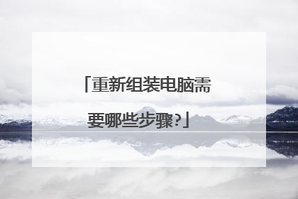 重新组装电脑需要哪些步骤?