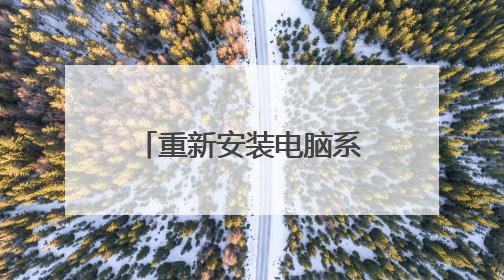 重新安装电脑系统具体步骤方法