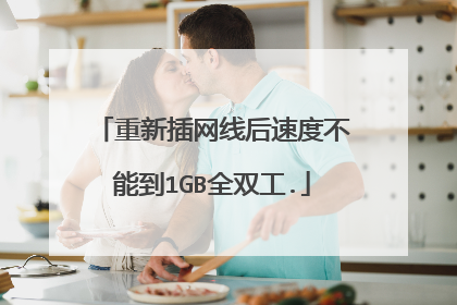 重新插网线后速度不能到1GB全双工.