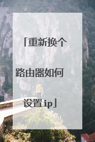 重新换个路由器如何设置ip