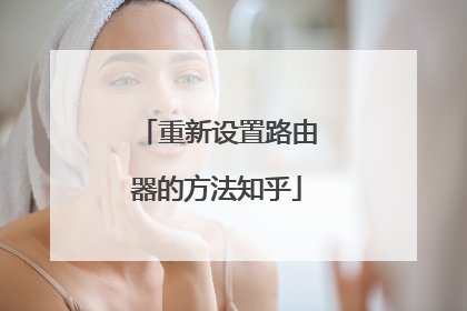 重新设置路由器的方法知乎
