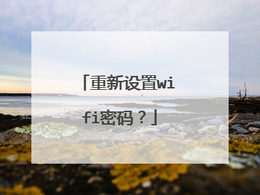 重新设置wifi密码?