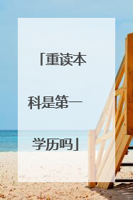 重读本科是第一学历吗