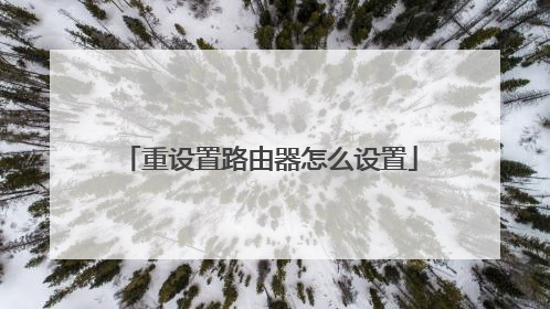 重设置路由器怎么设置
