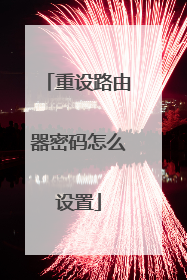 重设路由器密码怎么设置