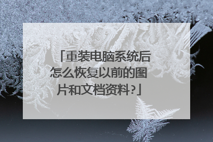 重装电脑系统后怎么恢复以前的图片和文档资料?