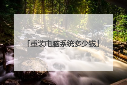 重装电脑系统多少钱