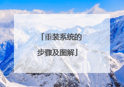 重装系统的步骤及图解