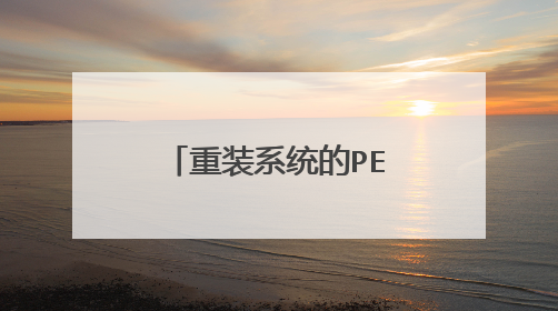 重装系统的PE U盘可以 修改开机密码吗