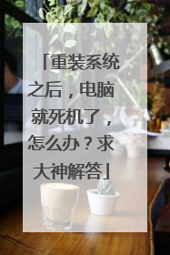 重装系统之后,电脑就死机了,怎么办?求大神解答