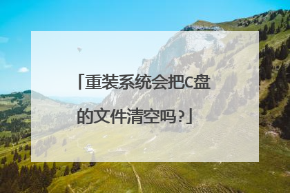 重装系统会把C盘的文件清空吗?