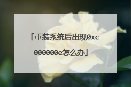 重装系统后出现0xc000000e怎么办