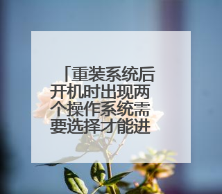重装系统后开机时出现两个操作系统需要选择才能进入 怎样删除一个?