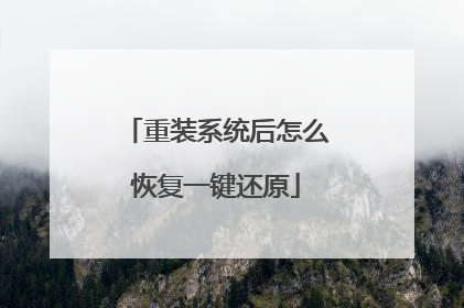 重装系统后怎么恢复一键还原