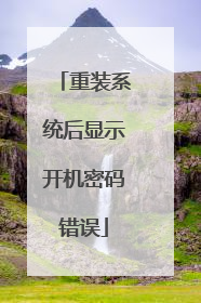 重装系统后显示开机密码错误