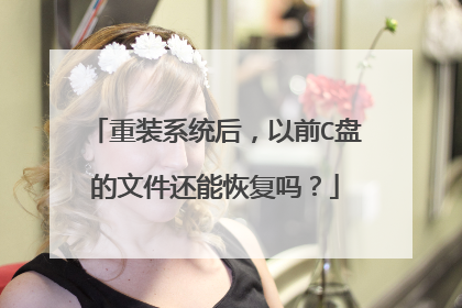 重装系统后，以前C盘的文件还能恢复吗？
