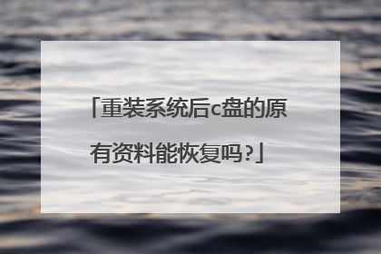 重装系统后c盘的原有资料能恢复吗?