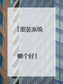 重装系统哪个好
