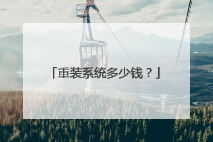 重装系统多少钱？
