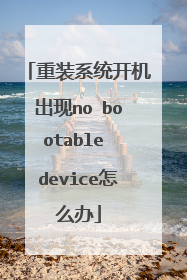 重装系统开机出现no bootable device怎么办