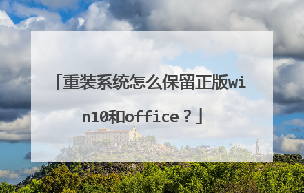 重装系统怎么保留正版win10和office?