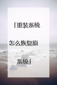 重装系统怎么恢复原系统