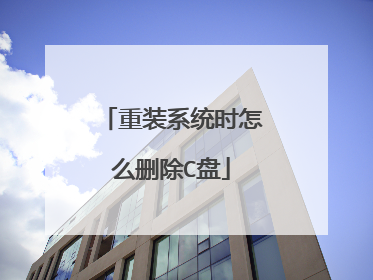 重装系统时怎么删除C盘