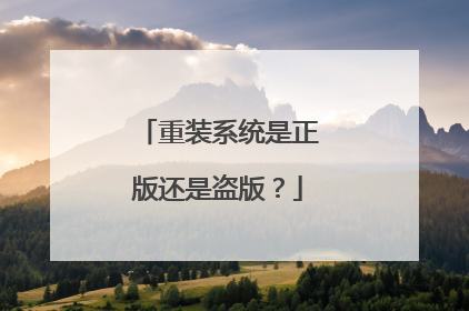 重装系统是正版还是盗版?