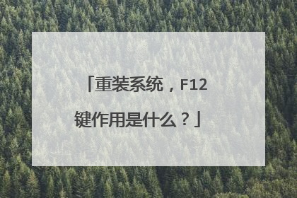 重装系统,F12键作用是什么?